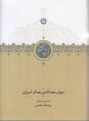 دیوان-مجدالدین-همگر-شیرازی