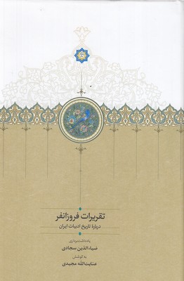 تقریرات