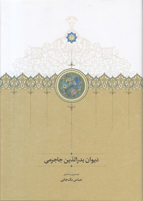 دیوان-بدرالدین-جاجرمی