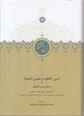 انیس-الخلوه-و-جلیس-اسلوه