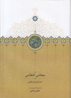 مجالس-النفائس