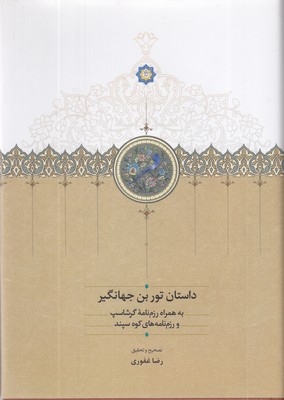داستان-توربن-جهانگیر