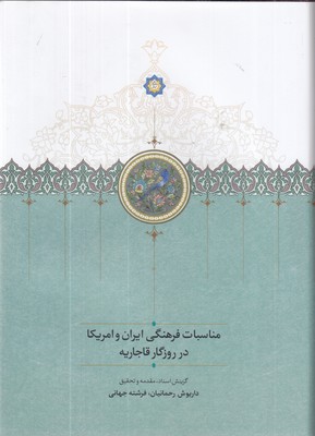 مناسبات-فرهنگی-ایران-و-آمریکا-در-قاجاریه