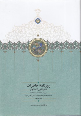 روزنامه-خاطرات-ناصرالدین-شاه-رجب-ذیقعده-ج-15-وزیری