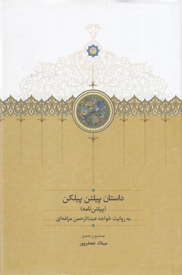 داستان-پیلتن-پیلکن