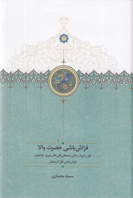 فراش-باشی-حضرت-والا