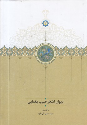 دیوان-اشعار-حبیب-یغمایی