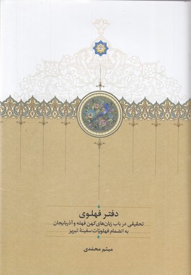 دفتر-فهلوی