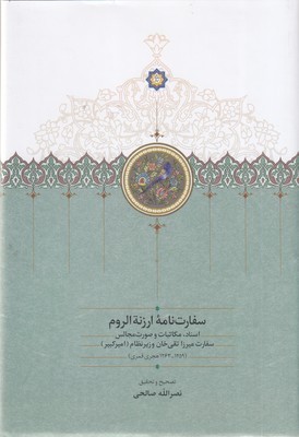 سفارت-نامه-ارزته-اروم-(1259-1263هجری-قمری)