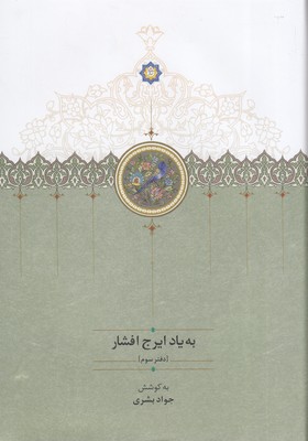 به-یاد-ایرج-افشار-دفتر-سوم