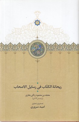 ریحانه-الگتاب-فی-رسایل-الصحاب