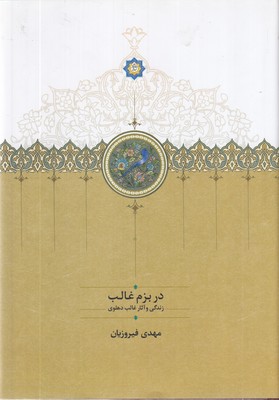 در-بزم-غالب-زندگی-و-آثار-غالب-دهلوی