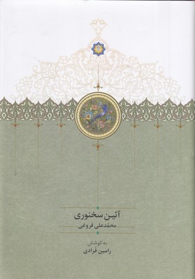 آئین-سخنوری