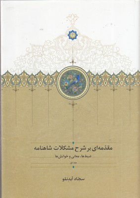 مقدمه-بر-شرح-مشکلات-شاهنامه