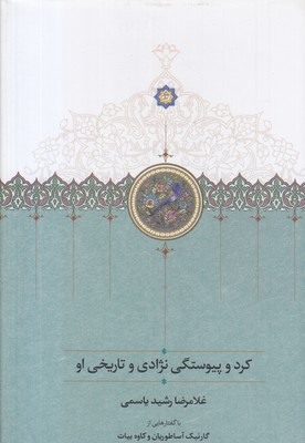 کرد-و-پیوستگی-نژادی-تاریخی-او-