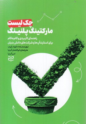 چک-لیست-مارکتینگ-پلنینگ