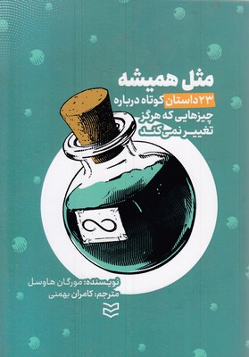 مثل-همیشه