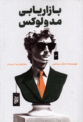 بازاریابی-مد-و-لوکس