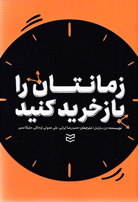 زمانتان-را-بازخرید-کنید