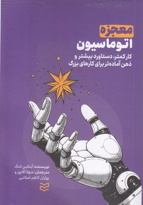 معجزه-اتوماسیون