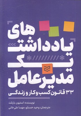 یادداشت-های-یک-مدیرعامل