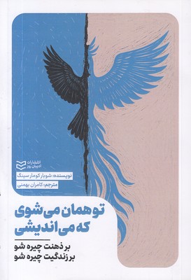 تو-همان-می-شوی-که-می-اندیشی