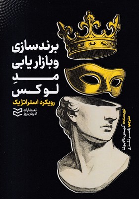 برندسازی-و-بازاریابی-مد-و-لوکس