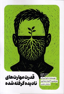قدرت-مهارتهای-نادیده-گرفته-شده
