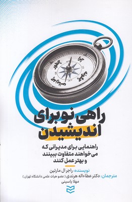 راهی-نو-برای-اندیشیدن