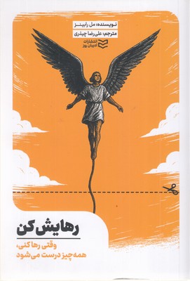 رهایش-کن