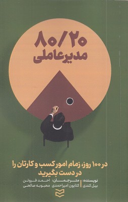 80-20-مدیر-عاملی