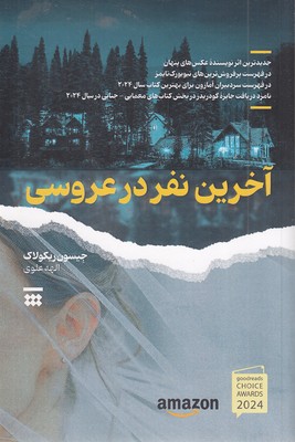 آخرین-نفر-در-عروسی