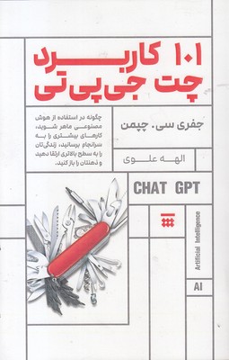 101-کاربرد-چت-جی-پی-تی 101-کاربرد-چت-جی-پی-تی