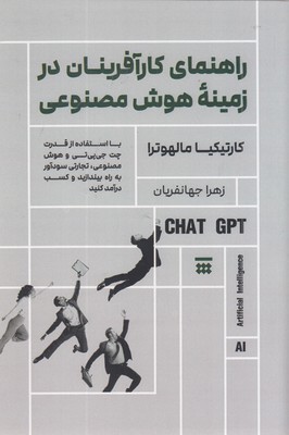 راهنمای-کارآفرینان-در-زمینه-هوش-مصنوعی