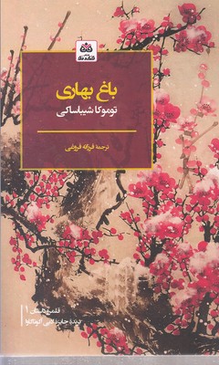 باغ-بهاری