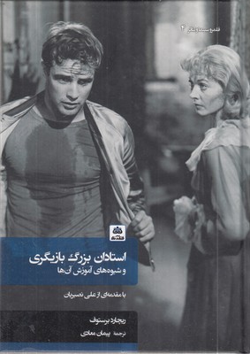 استادان-بزرگ-بازیگری