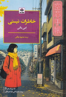 خاطرات-نیستی
