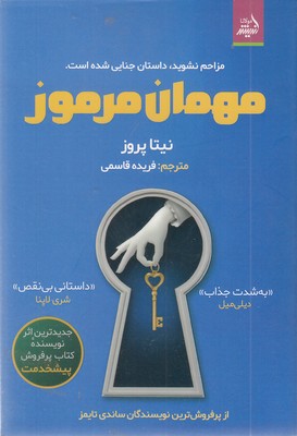 مهمان-مرموز