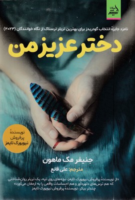 دختر-عزیز-من