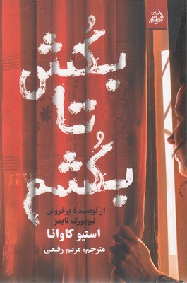 بکش-تا-بکشم