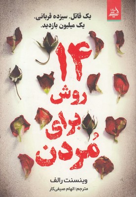 14-روش-برای-مردن
