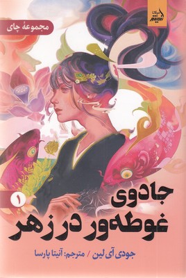 جادوی-غوطه-ور-در-زهر1