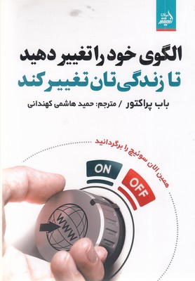 الگوی-خود-را-تغییر-دهید