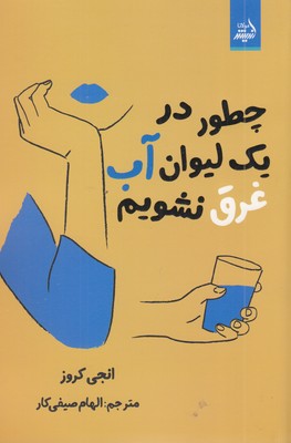 چطور-در-یک-لیوان-آب-غرق-نشویم