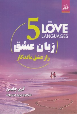 پنج-زبان-عشق