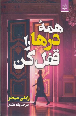همه-درها-را-قفل-کن