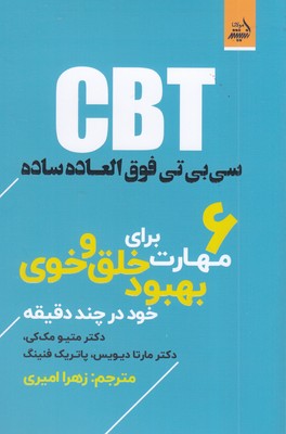 سی-بی-تی(cbt)فوق-العاده-ساده-6مهارت-خلق-و-خوی
