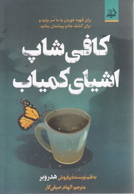 کافی-شاپ-اشیای-کمیاب