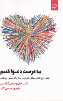 بیا-درست-دعوا-کنیم