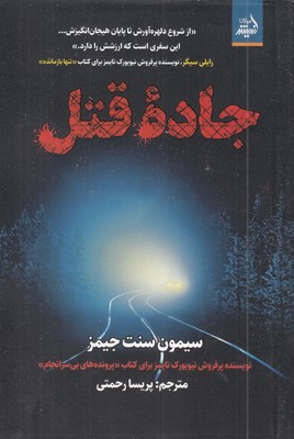جاده-قتل-(پرفروش-نیویورک-تایمز)
